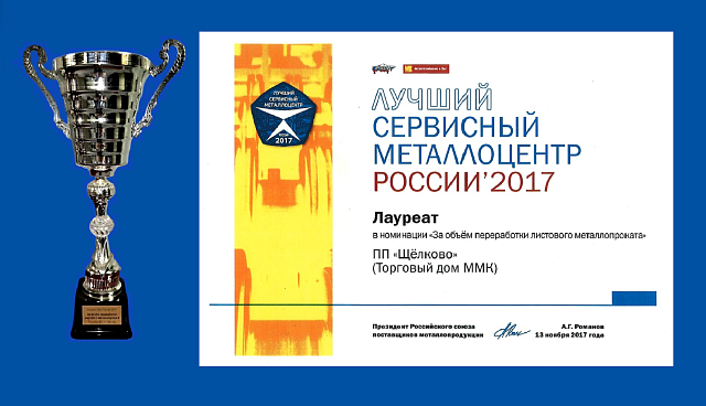 Лучший сервисный металлоцентр России 2017