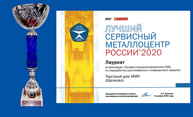 Лучший сервисный металлоцентр России 2020