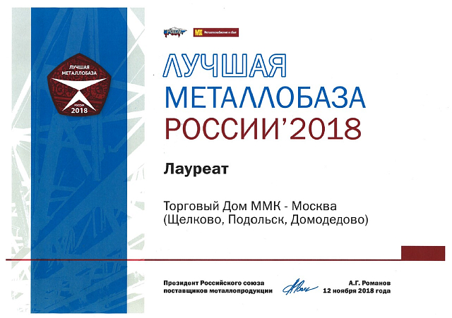 Лучшая металлобаза России 2018