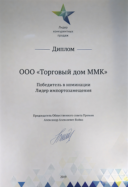 Торговый дом ММК признан лидером импортозамещения на премии «Лидер конкурентных продаж – 2019»