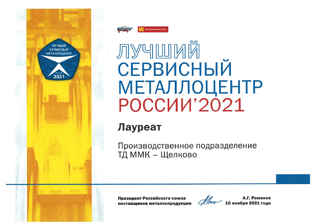 Лучший сервисный металлоцентр России 2021