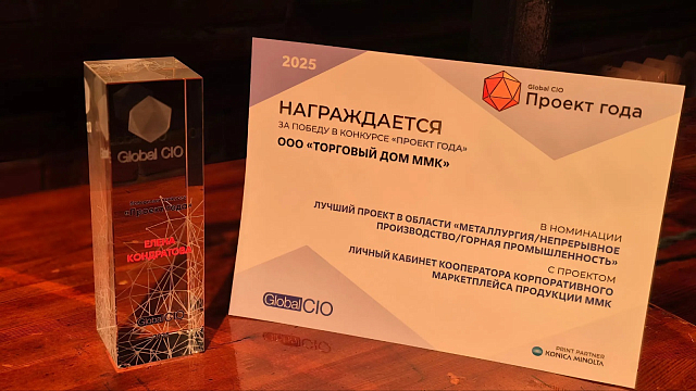 Торговый дом ММК победил в конкурсе «Проект года – 2025»
